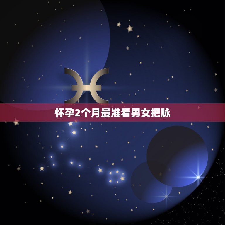 怀孕2个月最准看男女把脉，把脉测男女的准确率高吗  第1张