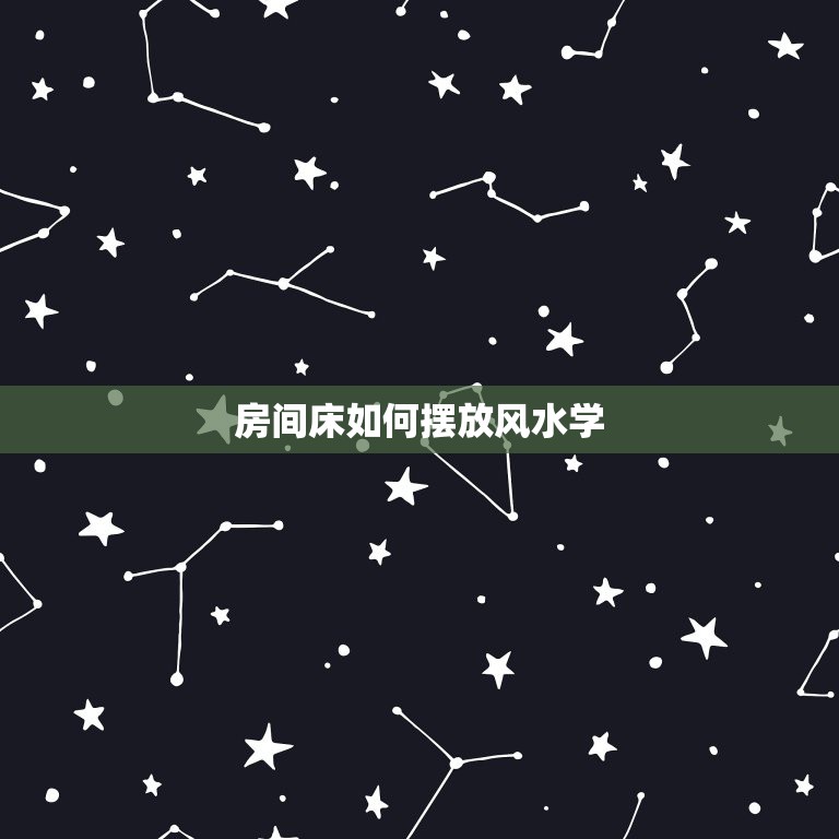房间床如何摆放风水学，卧室床怎么摆放科学  第1张