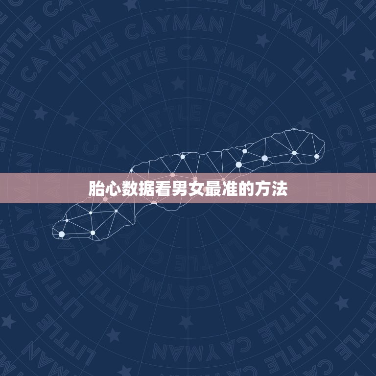 胎心数据看男女最准的方法，胎心辨别男女准吗  第1张