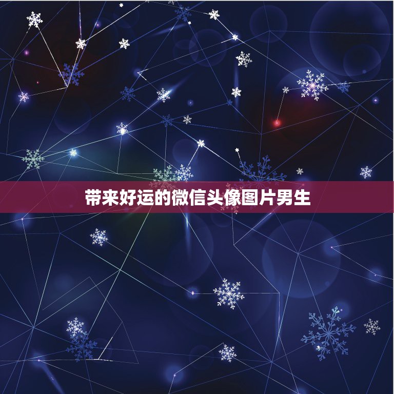 带来好运的微信头像图片男生，微信头像什么样的可以招财 什么样的可以提升  第1张