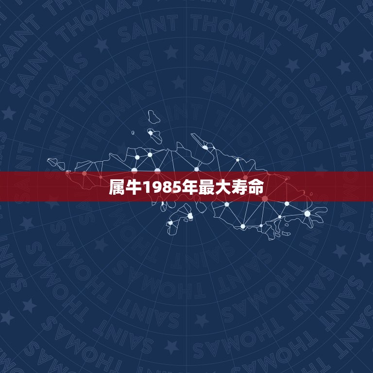 属牛1985年最大寿命，1985年出生的属牛的人能够活到多少岁数才能死  第1张