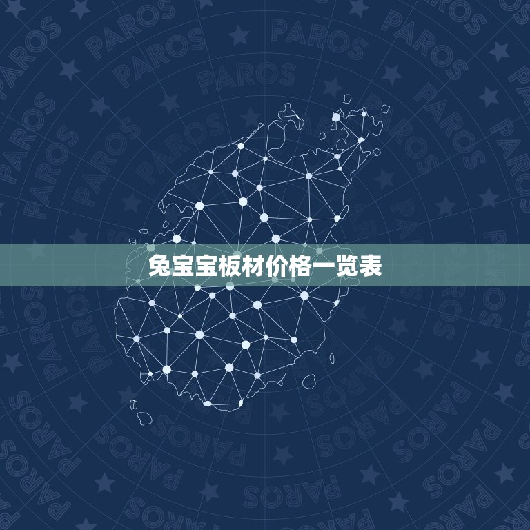 兔宝宝板材价格一览表，兔宝宝板材实木多少钱一  第1张