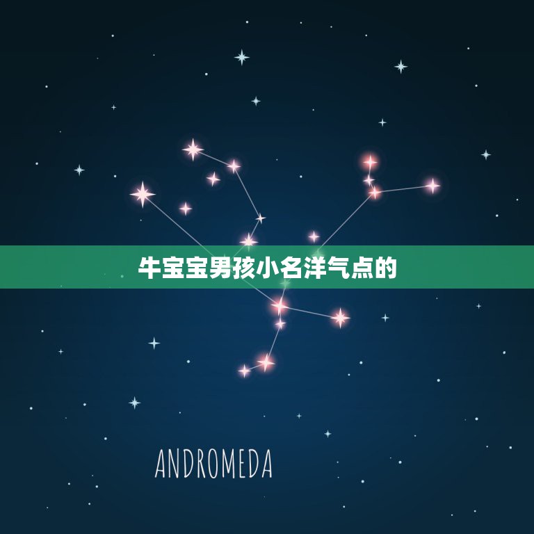 牛宝宝男孩小名洋气点的，属牛的男孩要个四点底的小名有那些  第1张