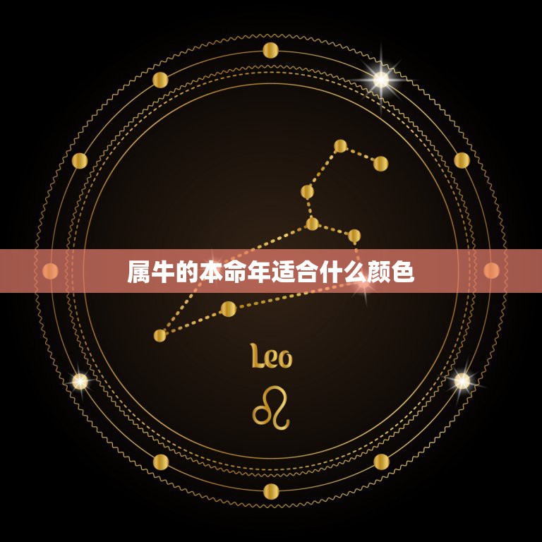 属牛的本命年适合什么颜色，属牛的用什么颜色手机壳  第1张
