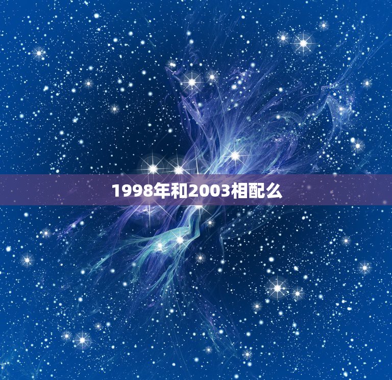 1998年和2003相配么，1998年8月2日和2003年1月30日配