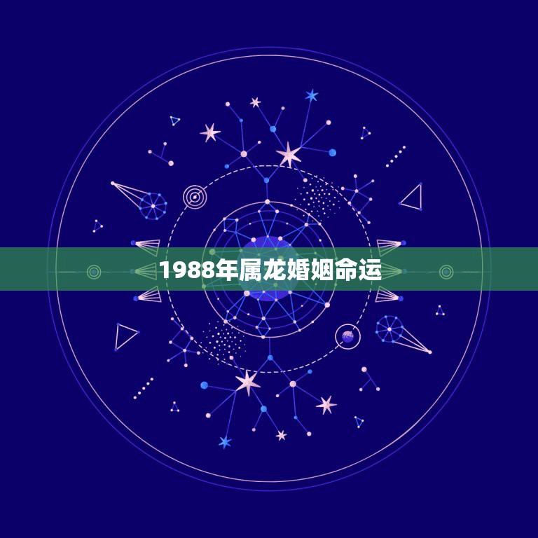 1988年属龙婚姻命运，1988年属龙人的运势、婚姻如何  第1张