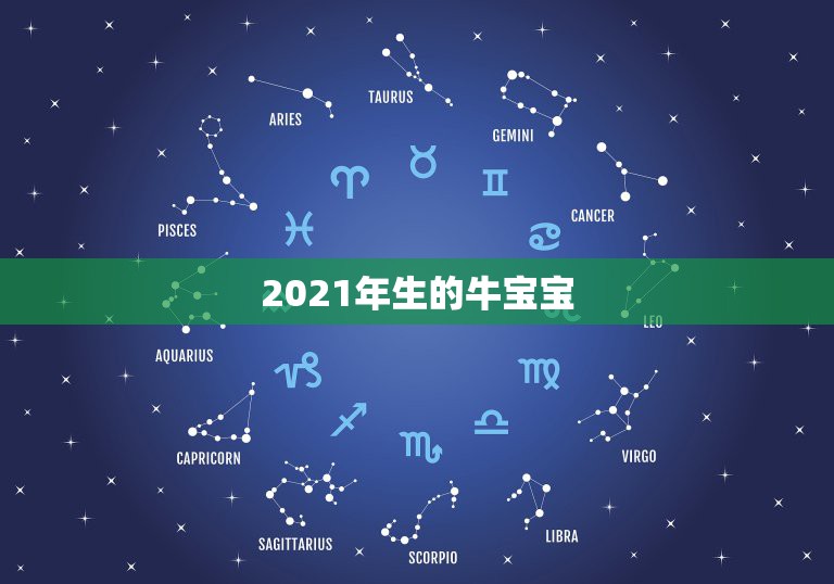 2021年生的牛宝宝，2021年那个月出生的牛宝宝最好  第1张