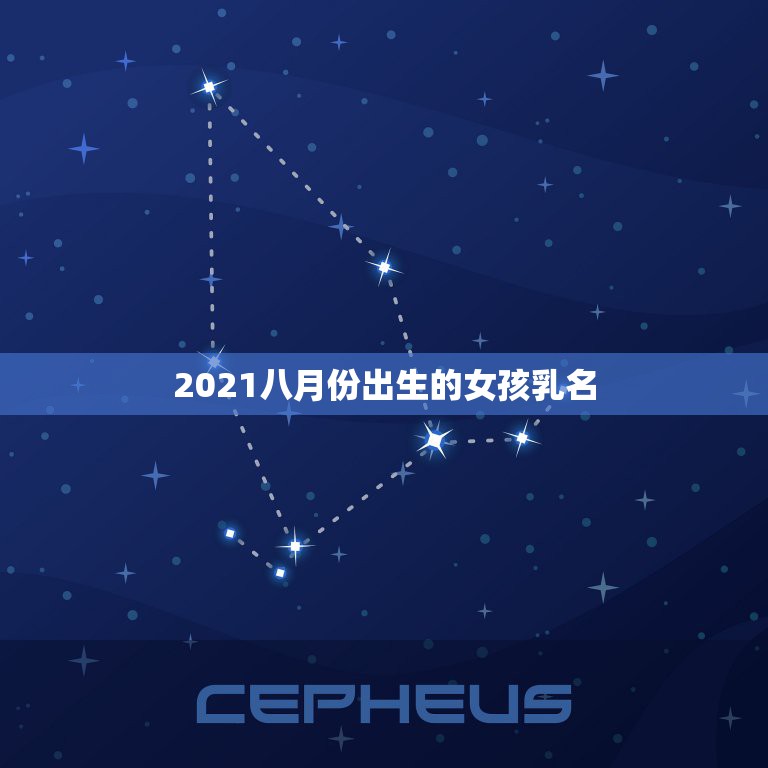 2021八月份出生的女孩乳名，2023年4月9日08:51出生的女孩取  第1张