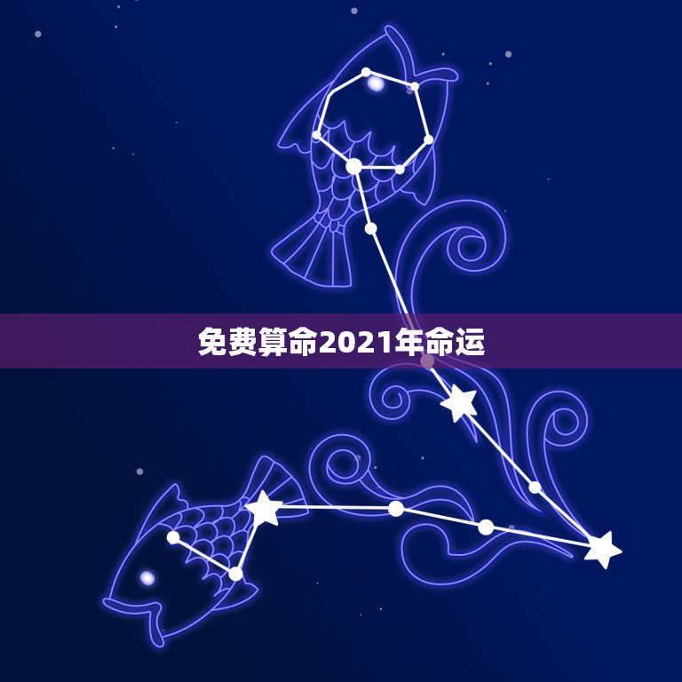 免费算命2021年命运，算命：五行、命运、婚姻、事业等。  第1张