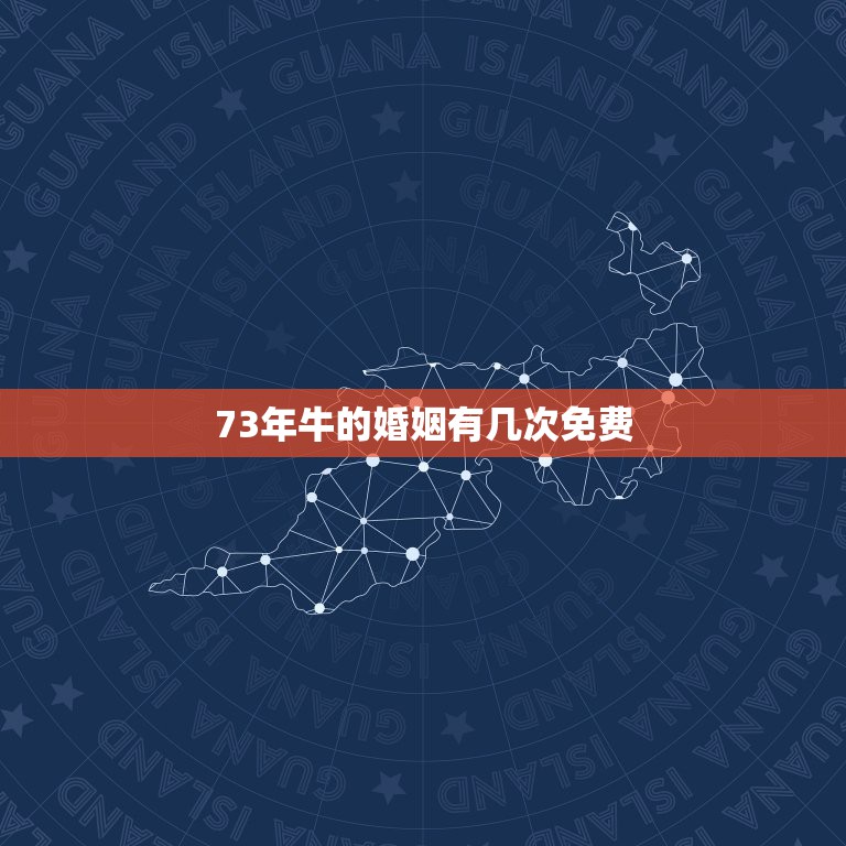 73年牛的婚姻有几次免费，属牛1973年女几次婚姻  第1张