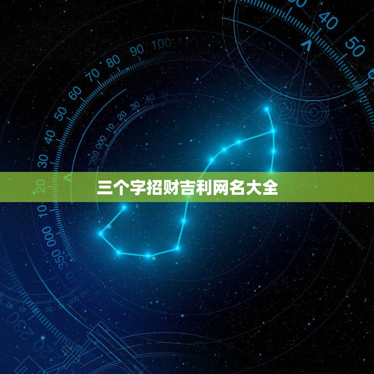 三个字招财吉利网名大全，招财又吉利的名字  第1张