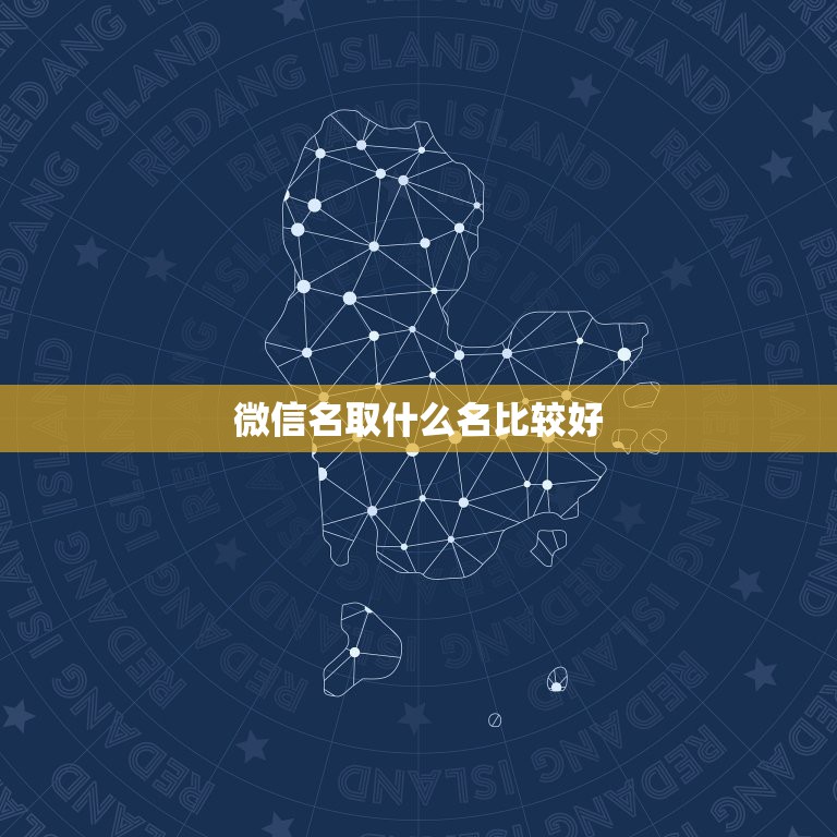 微信名取什么名比较好，微信取什么名字好？  第1张