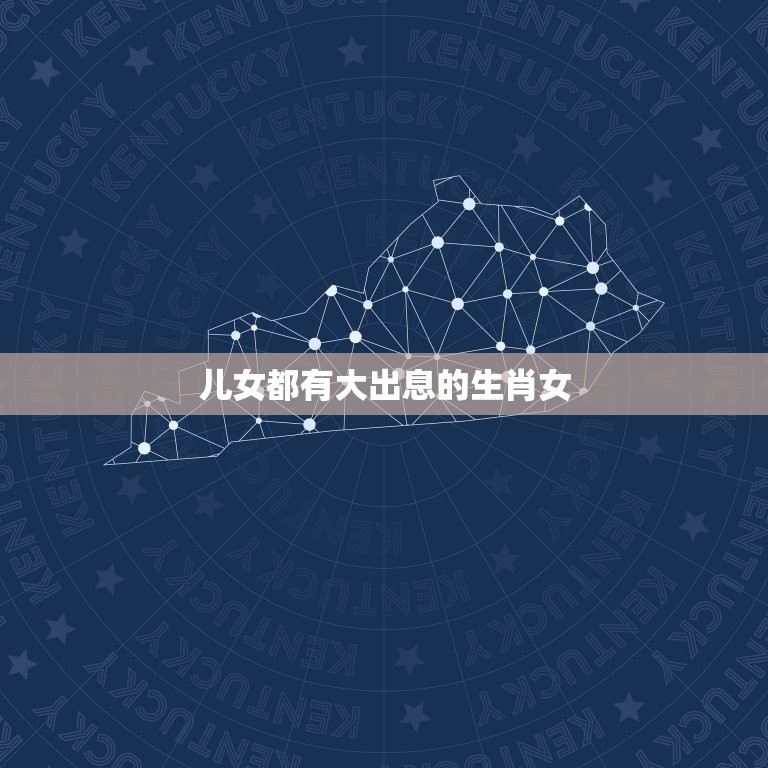 儿女都有大出息的生肖女，哪几生肖女子孙有出息 这3个生肖女，后代有福气  第1张