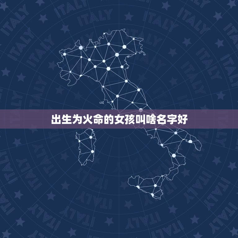 出生为火命的女孩叫啥名字好，一七年十一月七日出生火命的女孩申时生取什么  第1张