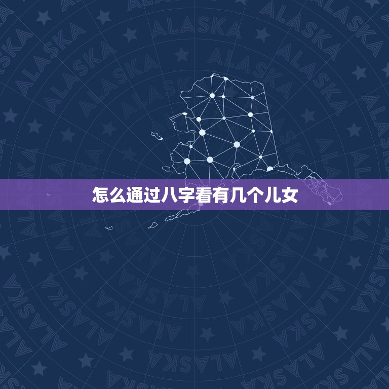 怎么通过八字看有几个儿女，四柱八字如何看子女信息  第1张