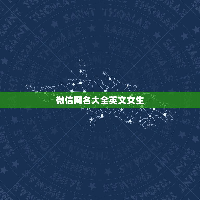 微信网名大全英文女生，好听的微信昵称女英文  第1张
