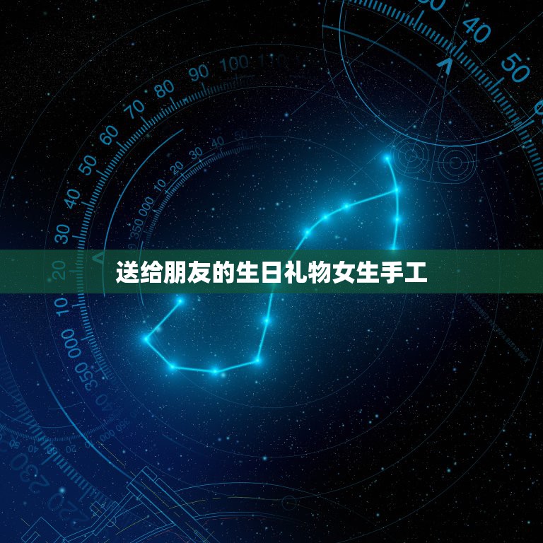 送给朋友的生日礼物女生手工，请问女生生日送什么手工礼物比较好？  第1张