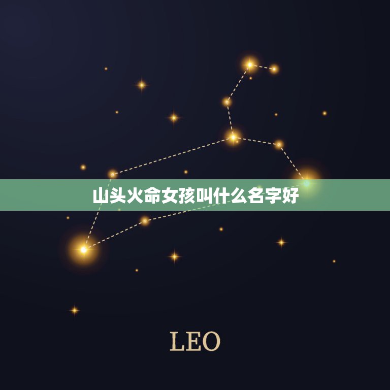 山头火命女孩叫什么名字好，己亥年山头火命女孩起的名字五行又都是火好吗  第1张