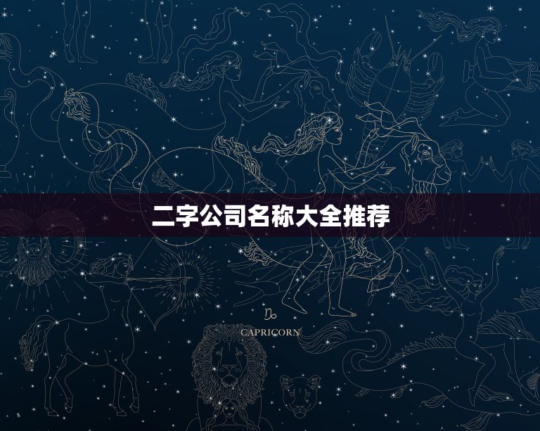 二字公司名称大全推荐，二字简单大气公司名字有哪些？  第1张