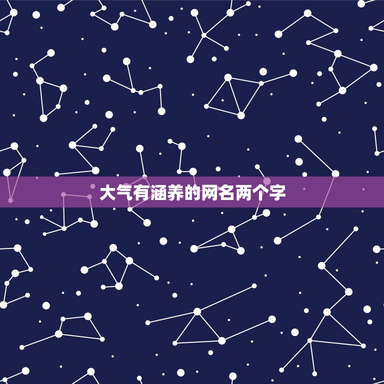 大气有涵养的网名两个字，帮我起两个字的网名 好听又有内涵的  第1张
