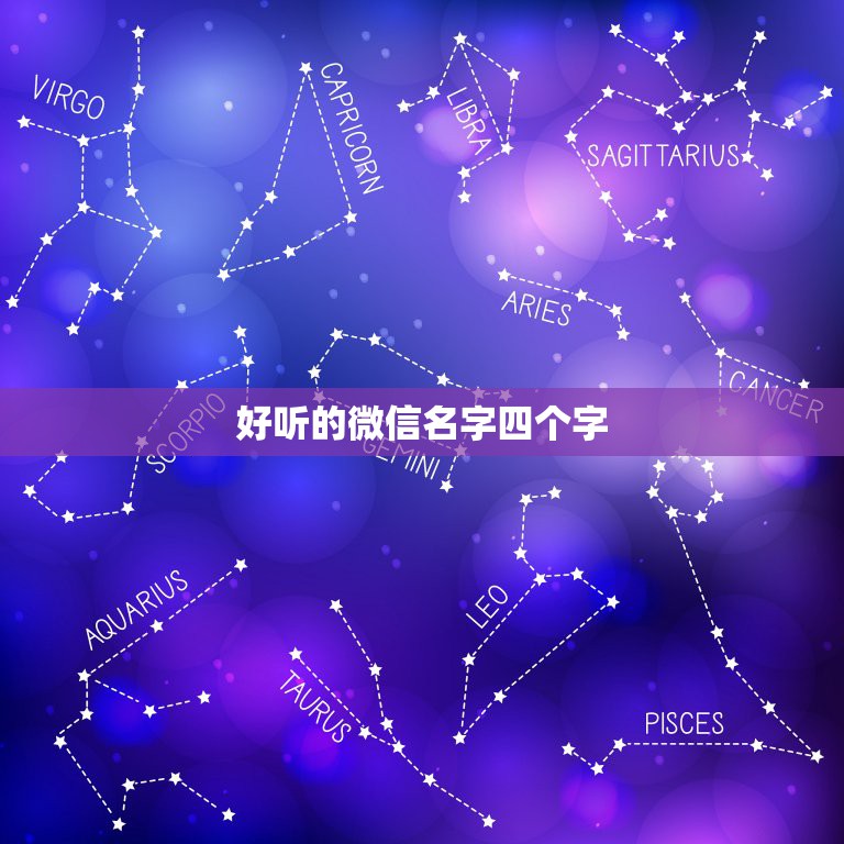 好听的微信名字四个字，四个字的微信名？