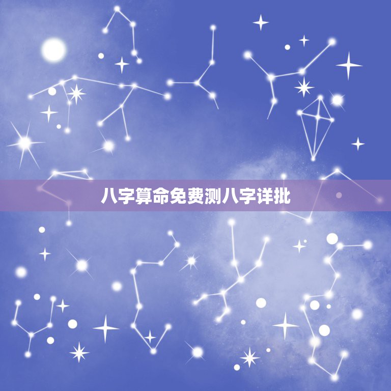 八字算命免费测八字详批，八字算命免费测八字，算命免费算命：2683  第1张