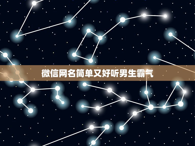 微信网名简单又好听男生霸气，微信昵称男生简短好听  第1张