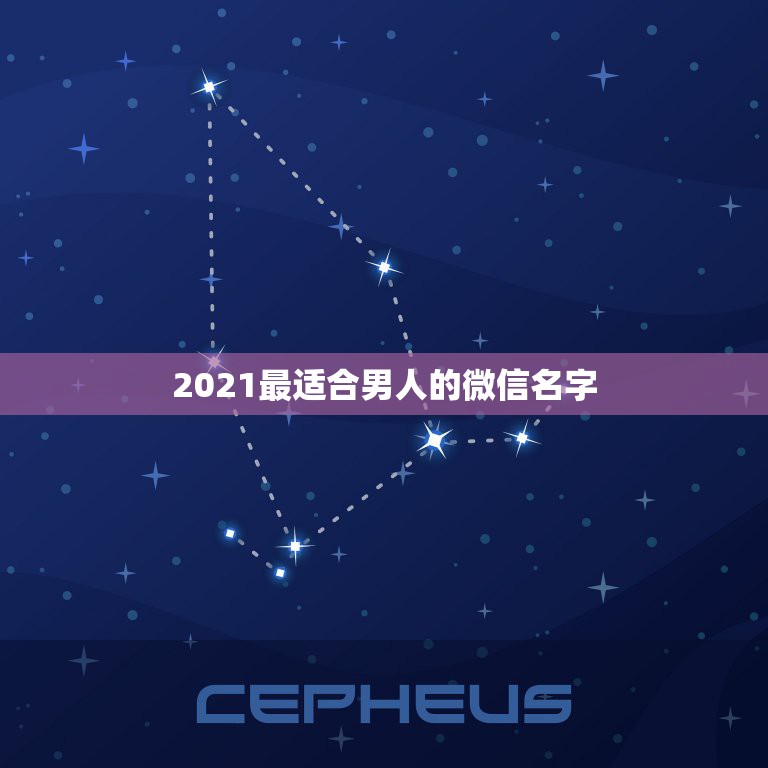 2021最适合男人的微信名字，微信名称. 昵称男霸气