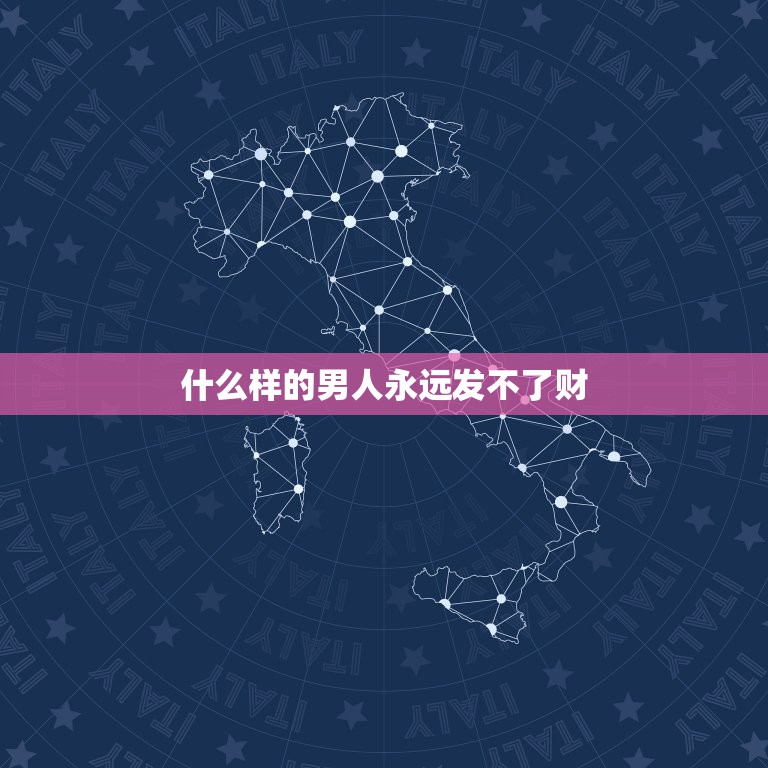 什么样的男人永远发不了财，何谓成熟男人？对家人：什么样男人永远发不了财  第1张