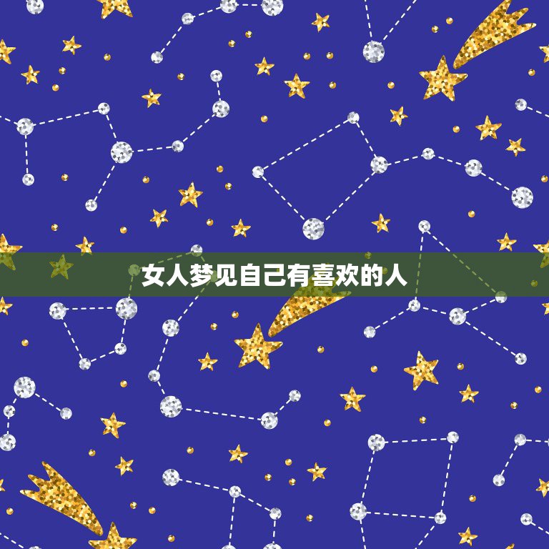 女人梦见自己有喜欢的人，梦见了自己喜欢的人说明了什么？  第1张