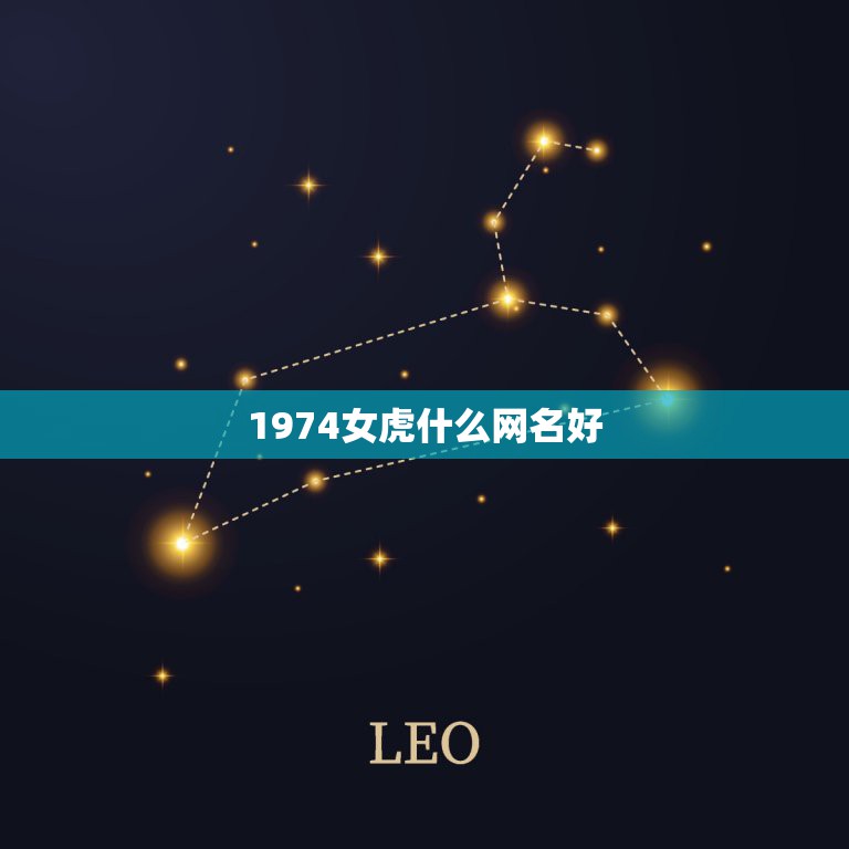 1974女虎什么网名好，属虎微信网名叫什么好呢  第1张