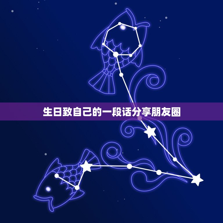 生日致自己的一段话分享朋友圈，生日低调发朋友圈简短说说 致自己  第1张