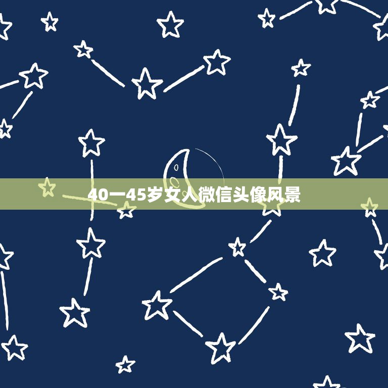 40一45岁女人微信头像风景，四十岁的女人用微信什么头像好  第1张