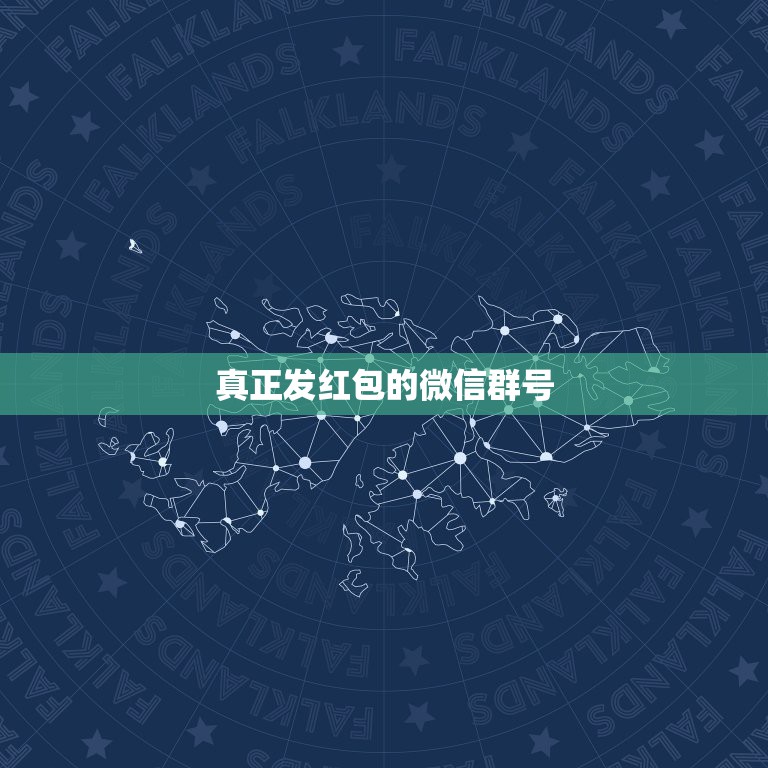 真正发红包的微信群号 微信漏洞可以弄几百万  第1张