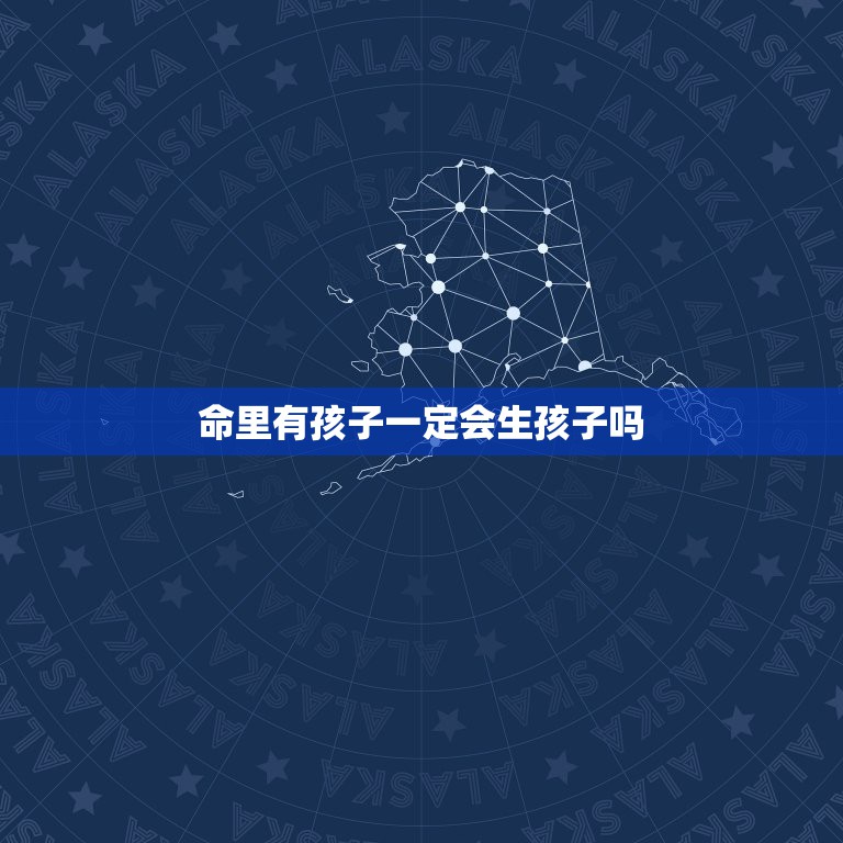 命里有孩子一定会生孩子吗，命里是否有孩子  第1张
