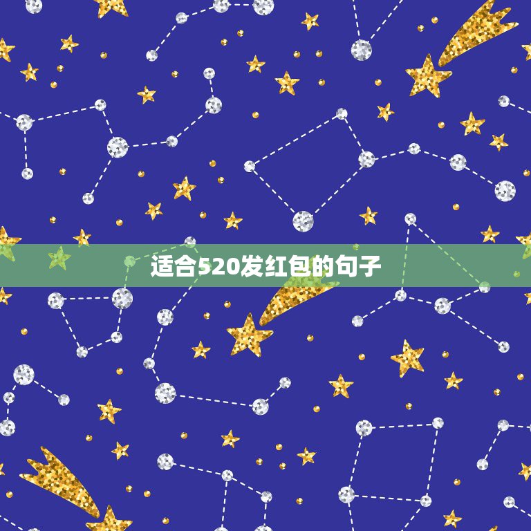 适合520发红包的句子，老公发红包520给我发圈的句子  第1张