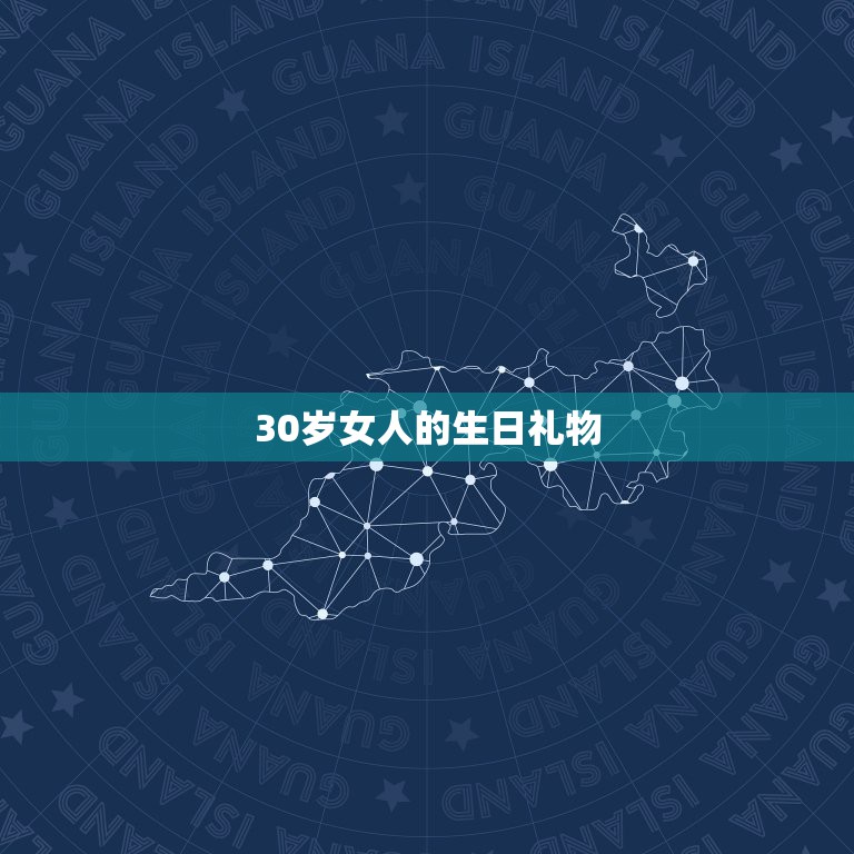30岁女人的生日礼物，女生礼物排行榜  第1张