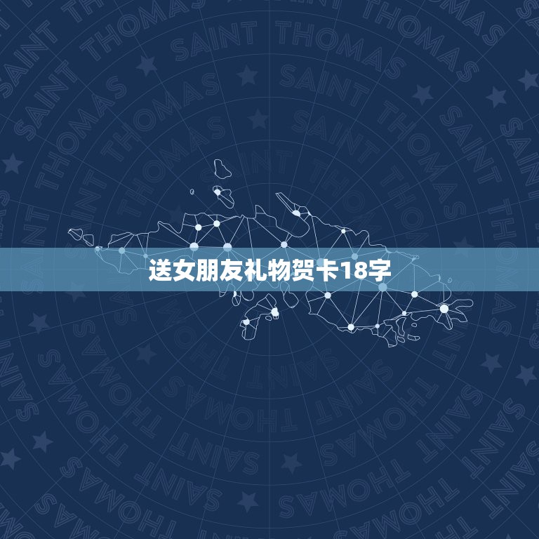 送女朋友礼物贺卡18字，我女朋友18岁生日，我想送她18张贺卡，但贺词  第1张