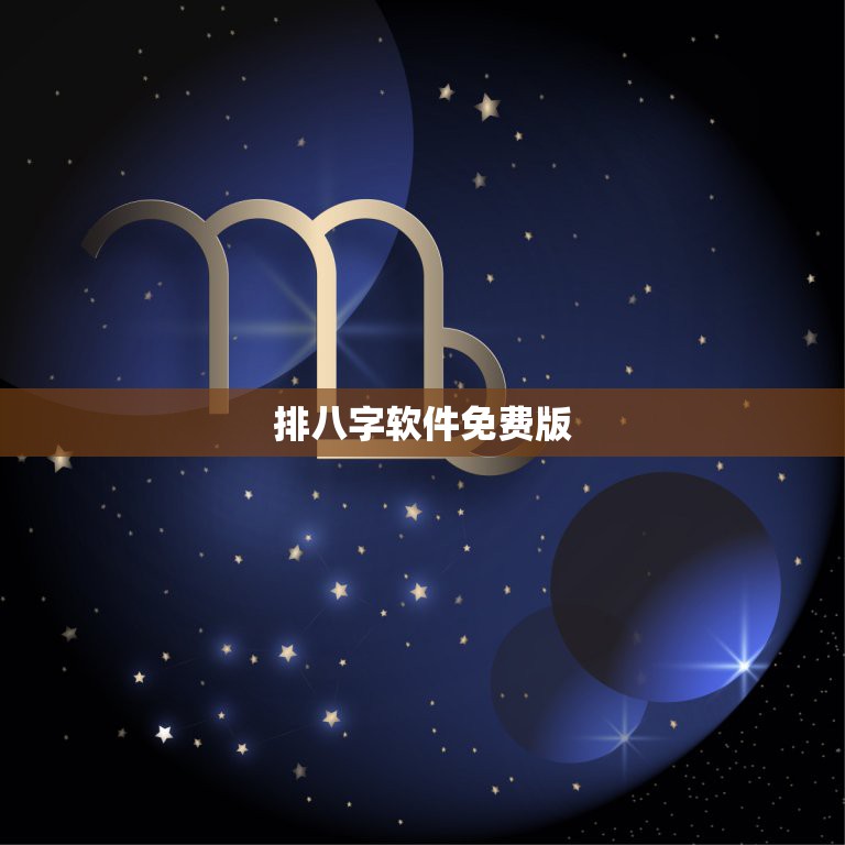排八字软件免费版，请问哪里可以到可以的【南方批八字软件  第1张