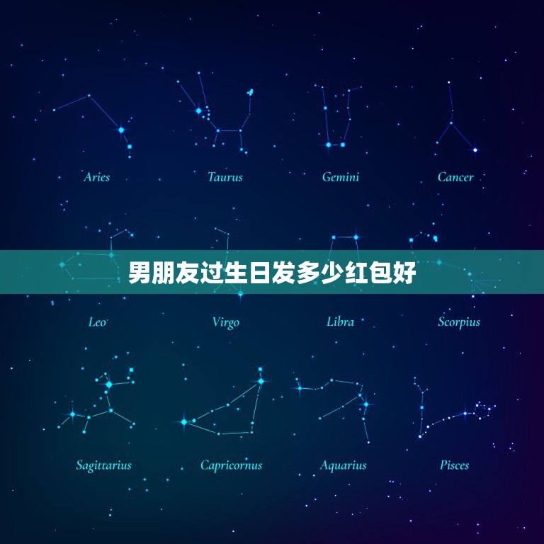 男朋友过生日发多少红包好，普通男友过生日，给他发红包，发多少合适？  第1张
