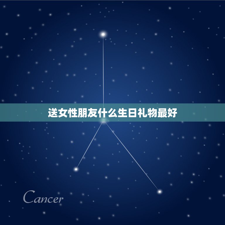 送女性朋友什么生日礼物最好，女生过生日送什么礼物好 朋友之间 高手请教  第1张