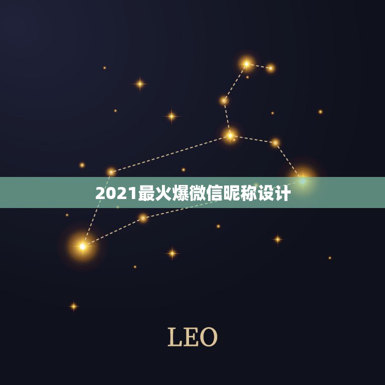 2021最火爆微信昵称设计，2021年能带来好运的微信名字有哪些？