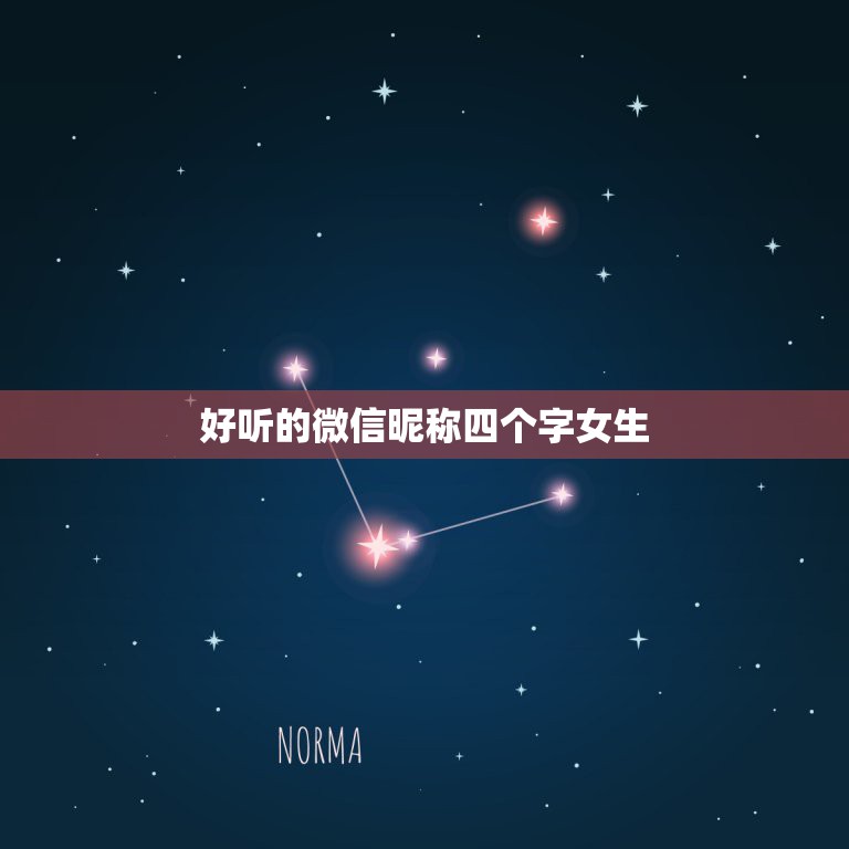 好听的微信昵称四个字女生，好听的微信昵称四个字的小可爱的  第1张