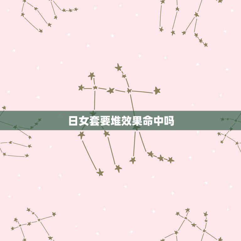 日女套要堆效果命中吗，师 日女巳时能附加效果命中吗  第1张