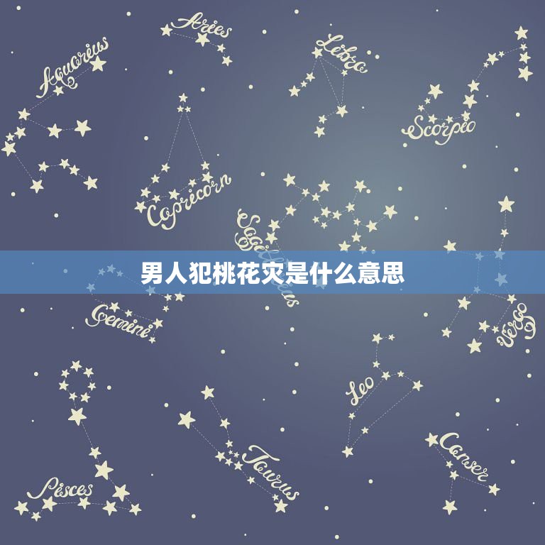 男人犯桃花灾是什么意思，犯桃花是什么意思 是好还是坏  第1张