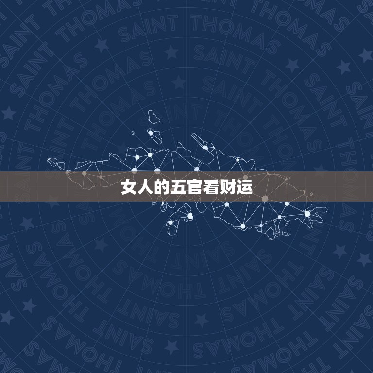 女人的五官看财运，哪种的女人财运比较好  第1张