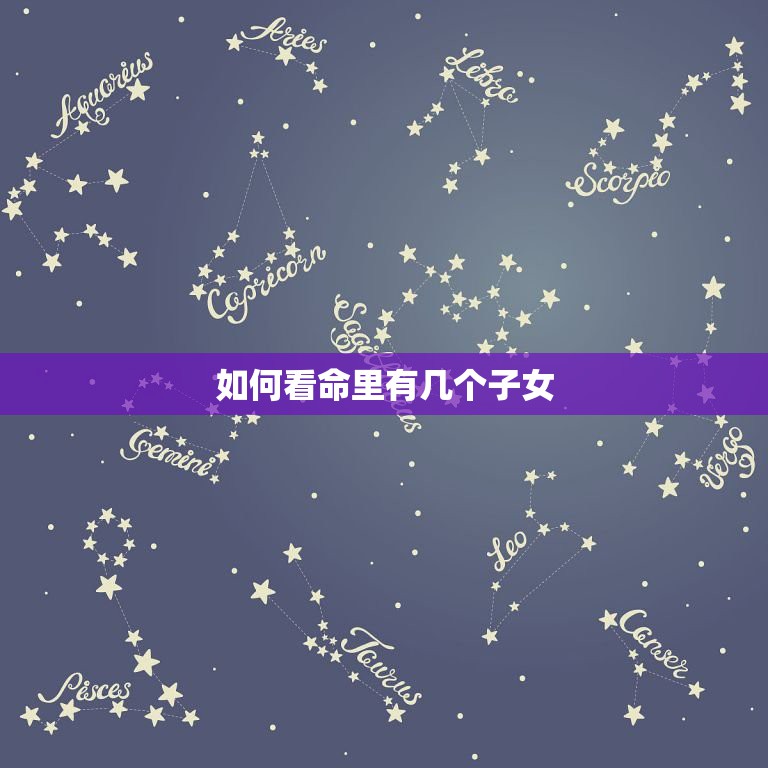 如何看命里有几个子女，请各位老师帮忙看看此八字命中有几个子女？财运如何  第1张