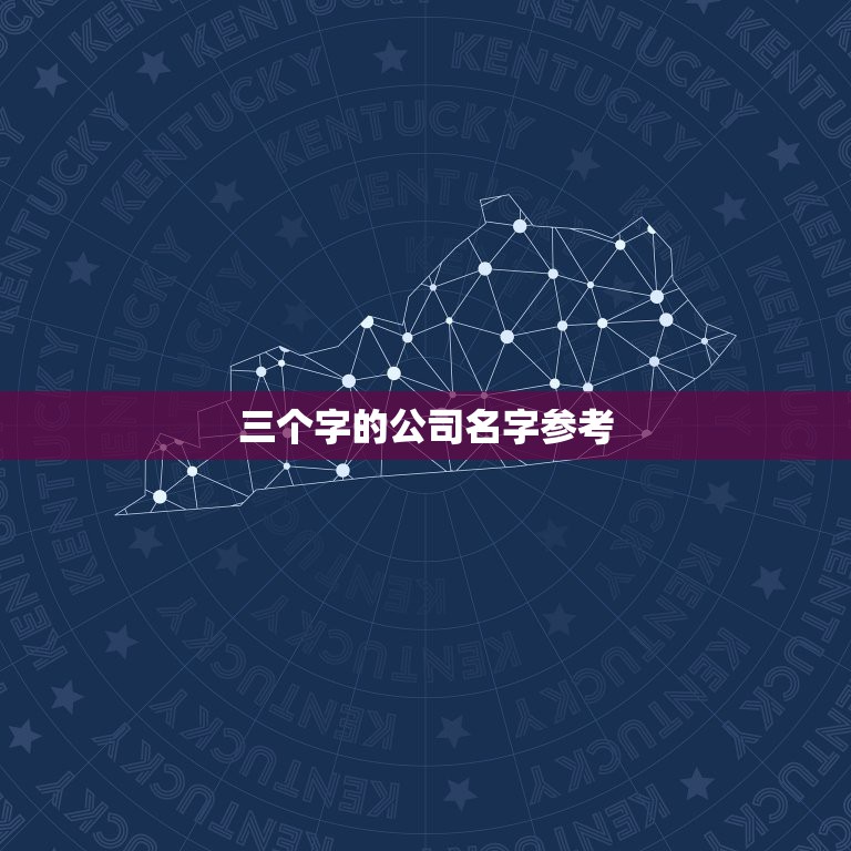 三个字的公司名字参考，寓意聚财的二字词语有什么？  第1张