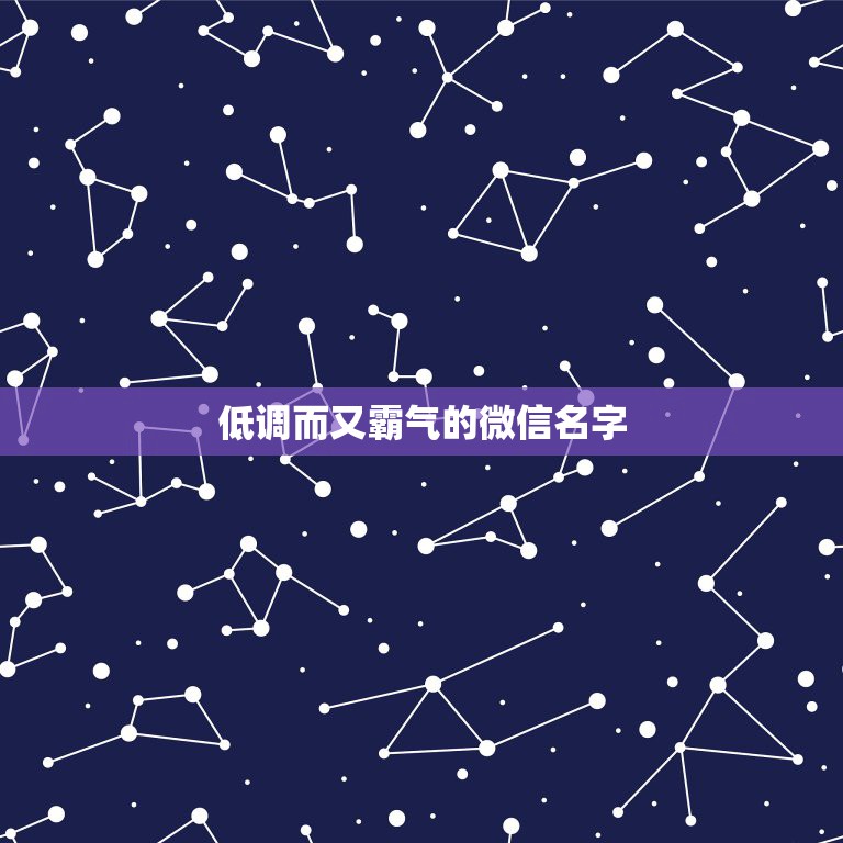 低调而又霸气的微信名字，霸气的微信名字有哪些？  第1张