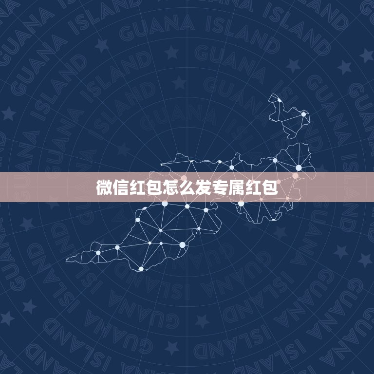 微信红包怎么发专属红包 如何在微信群里发红包给指定的人  第1张